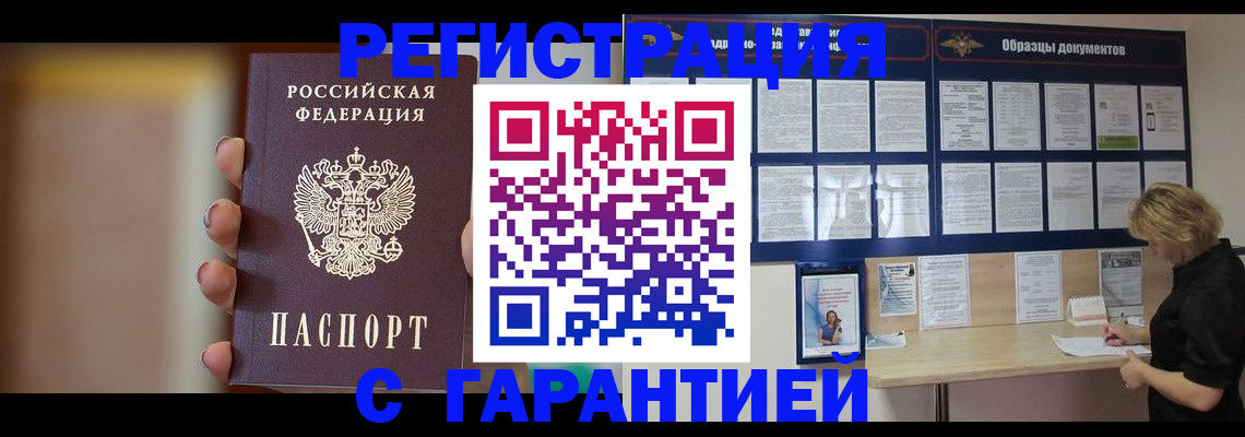 прописка в квартире в Железногорске