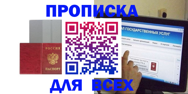 купить прописку в Железногорске